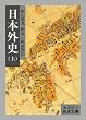 日本外史 上 改訳 (岩波文庫 黄 231-1)