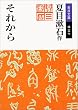 それから (岩波文庫)