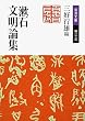 漱石文明論集 (岩波文庫)