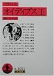 オイディプス王 (岩波文庫)