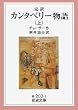 完訳 カンタベリー物語〈上〉 (岩波文庫)