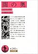 闇の奥 (岩波文庫 赤 248-1)