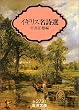 イギリス名詩選 (岩波文庫)