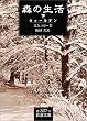 森の生活〈下〉ウォールデン (岩波文庫)