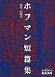 ホフマン短篇集 (岩波文庫)