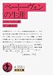 ベートーヴェンの生涯 (岩波文庫)