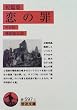 恋の罪―短篇集 (岩波文庫)