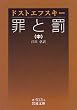罪と罰〈中〉 (岩波文庫)