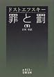 罪と罰〈下〉 (岩波文庫)