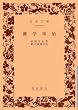 蘭学事始 (岩波文庫 青 20-1)
