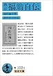 新訂 福翁自伝 (岩波文庫)