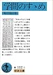 学問のすすめ (岩波文庫)