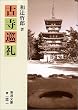 古寺巡礼 (岩波文庫)