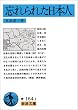 忘れられた日本人 (岩波文庫)