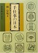 手仕事の日本 (岩波文庫)