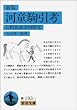 河童駒引考―比較民族学的研究 (岩波文庫)