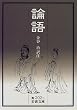 論語 (岩波文庫)