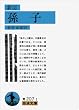 新訂 孫子 (岩波文庫)