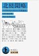 北槎聞略―大黒屋光太夫ロシア漂流記 (岩波文庫)