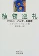 植物巡礼―プラント・ハンターの回想 (岩波文庫)