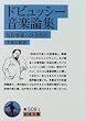 ドビュッシー音楽論集―反好事家八分音符氏 (岩波文庫)