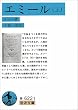 エミール〈上〉 (岩波文庫)