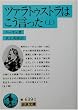ツァラトゥストラはこう言った 上 岩波文庫 青 639-2