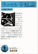 ラッセル幸福論 (岩波文庫)