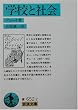 学校と社会 (岩波文庫)