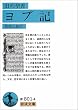 旧約聖書ヨブ記 (岩波文庫 青 801-4)