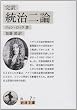 市民政府論 (岩波文庫)