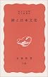 禅と日本文化 (岩波新書)