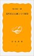 近代民主主義とその展望 (岩波新書)