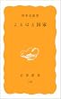 ことばと国家 (岩波新書)