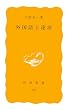外国語上達法 (岩波新書 黄版 329)