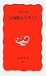 生物進化を考える (岩波新書)