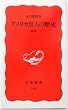 アメリカ黒人の歴史 (岩波新書)