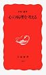 心の病理を考える (岩波新書)