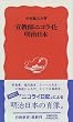 宣教師ニコライと明治日本 (岩波新書)