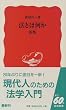 法とは何か (岩波新書)