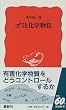 ゴミと化学物質 (岩波新書)