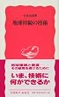 地球持続の技術 (岩波新書)
