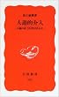 人道的介入―正義の武力行使はあるか (岩波新書)