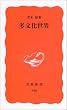多文化世界 (岩波新書)