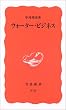 ウォーター・ビジネス (岩波新書)