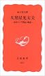 大黒屋光太夫 (岩波新書)