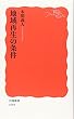 地域再生の条件 (岩波新書)