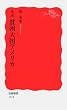 ルポ貧困大国アメリカ (岩波新書 新赤版 1112)