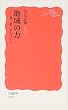 地域の力―食・農・まちづくり (岩波新書)
