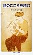 詩のこころを読む (岩波ジュニア新書)
